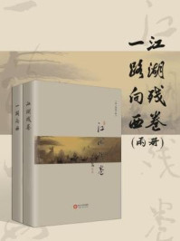 《江湖残卷,一路向西(两册)》-袁小楼