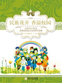 《民族花开 香溢校园:全区中小学生民族团结征文获奖作品集》-《民族花开,香溢校园:全区中小学生民族团结征文获奖作品集》编委会