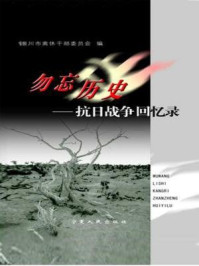 《勿忘历史:抗日战争回忆录》-王树申