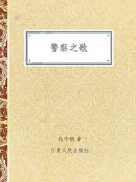 《警察之歌》-高海燕,钱守桐