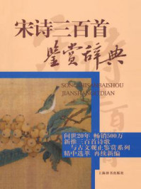 《宋诗三百首鉴赏辞典》-上海辞书出版社文学鉴赏辞典编纂中心