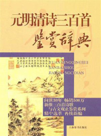 《元明清诗三百首鉴赏辞典》-上海辞书出版社文学鉴赏辞典编纂中心