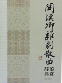 《关汉卿杂剧散曲鉴赏辞典》-上海辞书出版社
