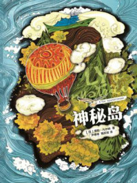 《 记忆坊文丛:神秘岛》-儒勒·凡尔纳