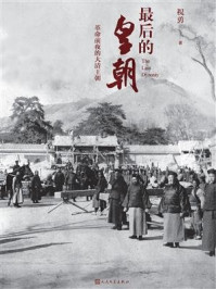《最后的皇朝:革命前夜的大清王朝》-祝勇