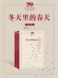 《冬天里的春天(全2册)》-李国文