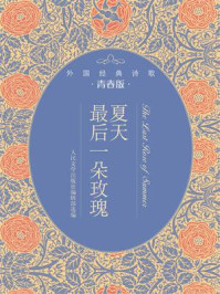 《夏天最后一朵玫瑰:外国经典诗歌青春版》-人民文学出版社编辑部