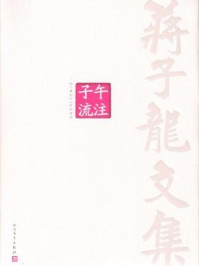 《蒋子龙文集2:子午流注》-蒋子龙