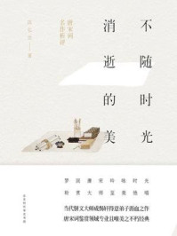 《不随时光消逝的美:唐宋词名作析评》-陈弘治