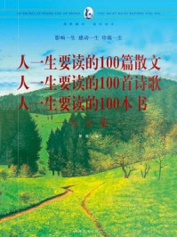 《要读的100本书大全集》-黎娜