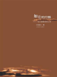 《如歌的行板:一位记者眼里的江西》-匡建二