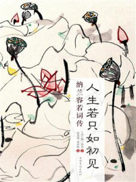《人生若只如初见：纳兰容若词传》-纳兰容若