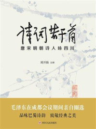《诗词若干首:唐宋明朝诗人咏四川》-刘开扬