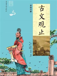 《彩图详解古文观止：全2册》-吴楚材