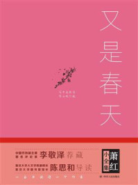 《萧红小全集:又是春天》-萧红