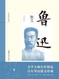 《鲁迅散文(名家散文珍藏)》-鲁迅