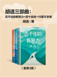 《胡适三部曲:忍不住的新努力+四十自述+19堂文学课(套装3册)》-胡适