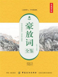 《豪放词全鉴(典藏诵读版)》-东篱子