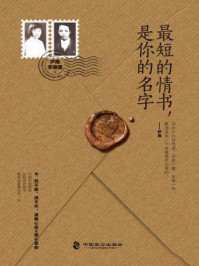 《最短的情书,是你的名字》-庐隐,李唯建