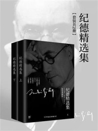 《纪德精选集(套装共2册)》-安德烈·纪德