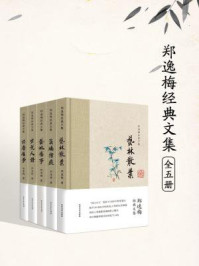 《郑逸梅经典文集(全五册)》-郑逸梅
