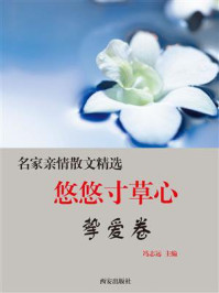 《悠悠寸草心·挚爱卷》-冯志远