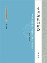《古典诗话新诠论:复旦大学“鉴必穷源”传统诗话·诗学工作坊论文集》-陈广宏