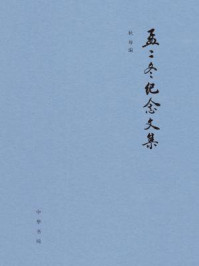 《孟二冬纪念文集》-耿琴