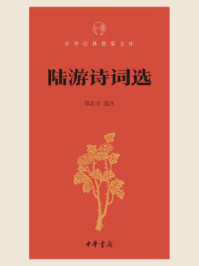 《陆游诗词选(中华经典指掌文库)》-邹志方