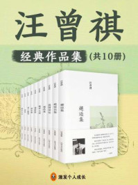 《汪曾祺集(全十册)》-汪曾祺