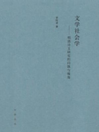 《文学社会学:明清诗文研究的问题与视角》-罗时进著