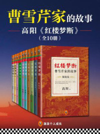 《红楼梦断:曹雪芹家的故事(全十册)》-高阳