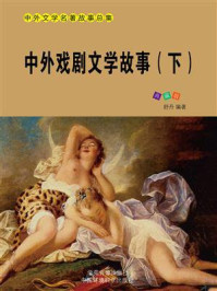 《中外戏剧文学故事(下)》-舒丹