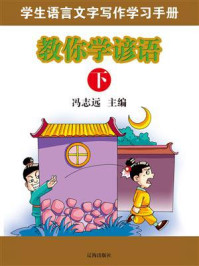 《教你学谚语(下)》-冯志远