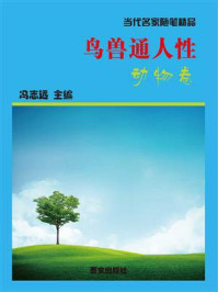 《鸟兽通人性·动物卷》-冯志远