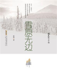 《徐迅散文年编:雪原无边》-徐迅