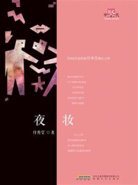《中坚代书系:夜妆》-付秀莹