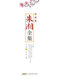 《朱湘全集·诗歌卷》-方铭