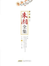 《朱湘全集·译作卷(一)》-方铭