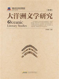 《大洋洲文学研究(第4辑)》-詹春娟