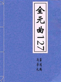 《全元曲127》-冯学礼