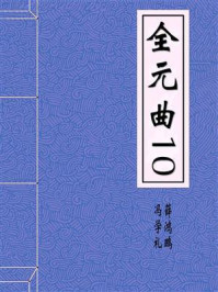 《全元曲10》-冯学礼