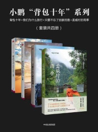 《小鹏“背包十年”系列(全四册)》-小鹏