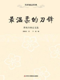 《最温柔的刀锋:瞿秋白励志文选》-瞿秋白