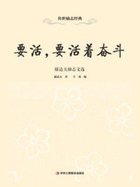 《要活,要活着奋斗:郁达夫励志文选》-郁达夫