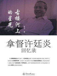 《古楼河上的星光:拿督许廷炎回忆录》-菲尔