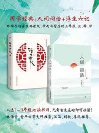 《中华国学经典:人间词话+浮生六记(套装共2册)》-沈复