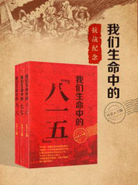 《我们生命中的抗战纪念册(七七+九一八+八一五)》-叶君