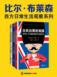 《比尔·布莱森西方日常生活观察系列(共3册)》-比尔·布莱森