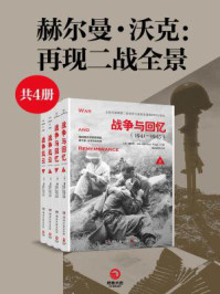 《赫尔曼·沃克:二战全景系列(全四册)》-赫尔曼·沃克